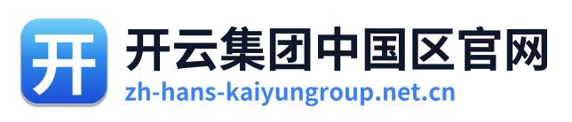 开云集团中国区官网 Logo